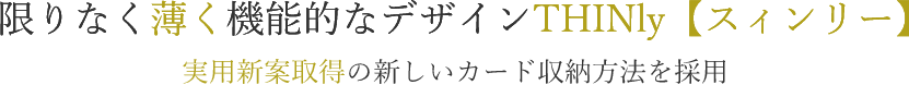 限りなく薄く機能的なデザインTHINly【スィンリー】