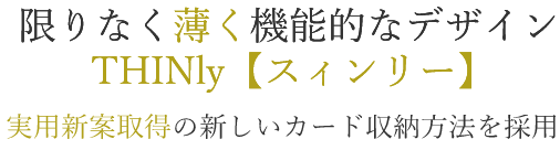 限りなく薄く機能的なデザインTHINly【スィンリー】